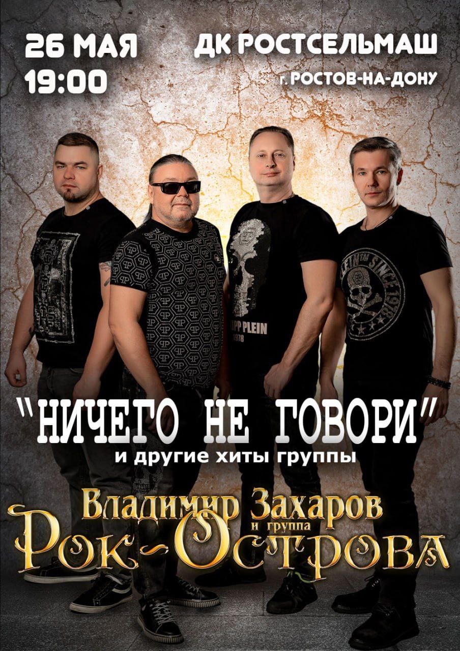 Большой концерт Владимира Захарова и группы «Рок-острова"