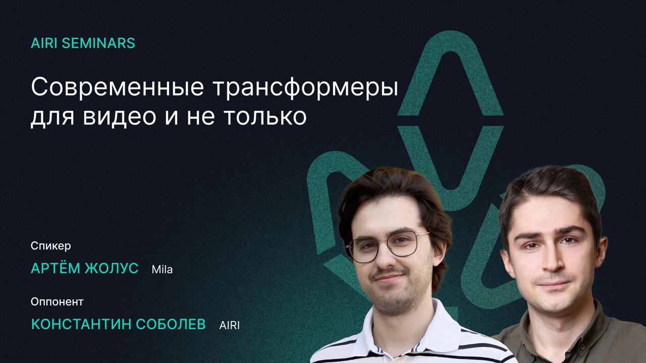 AIRI_Seminars: Современные трансформеры для видео и не только