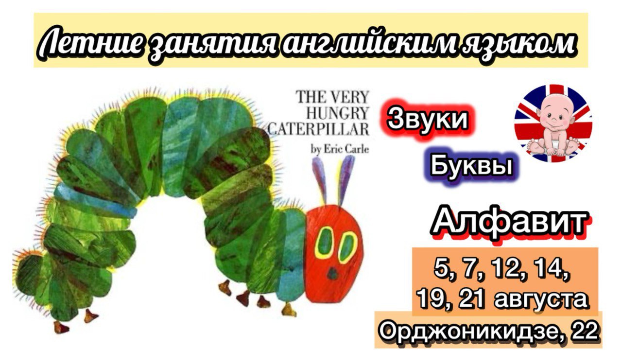летние занятия, июнь и август 2025, марафон книги 'Очень голодная гусеница'