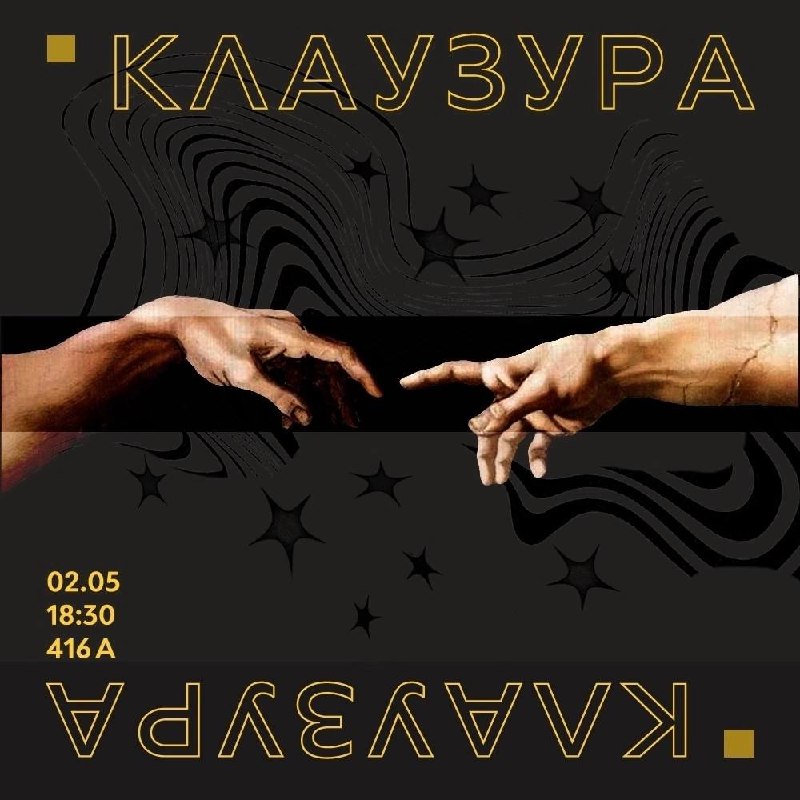 КЛАУЗУРА | Напоминание