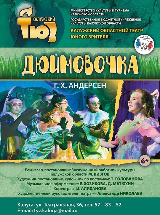 Спектакль «Дюймовочка» в ТЮЗе