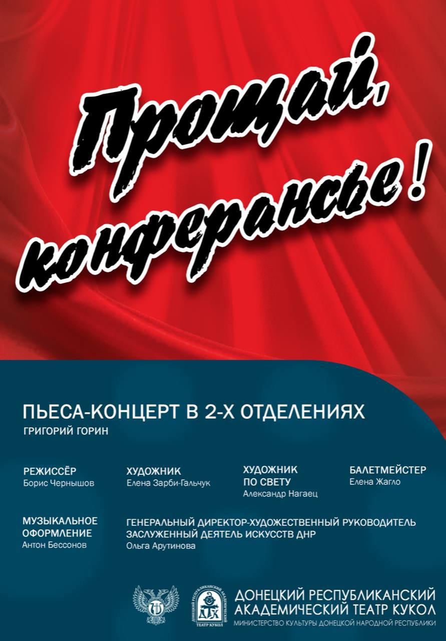 ПРОЩАЙ, КОНФЕРАНСЬЕ