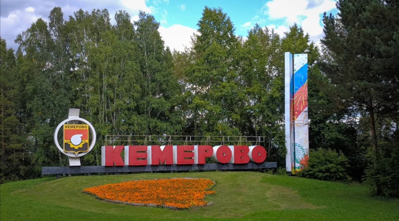 экскурсионный тур в Кемерово