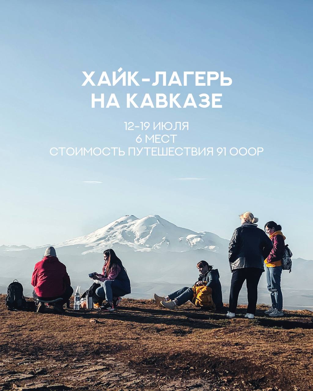 ХАЙК-ЛАГЕРЬ НА КАВКАЗЕ