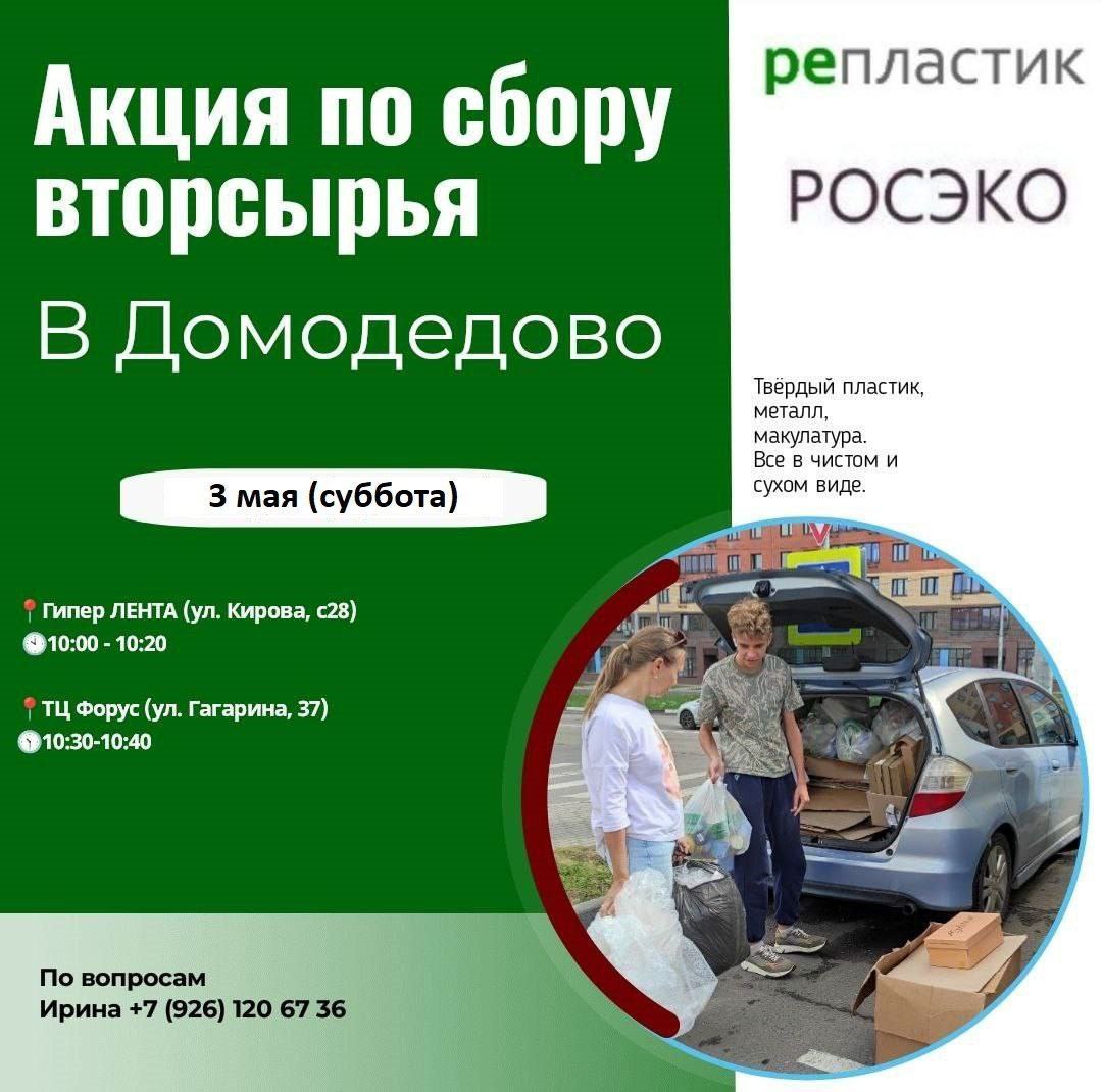 Ближайшая акция по Сбору Вторсырья от РОСЭКО