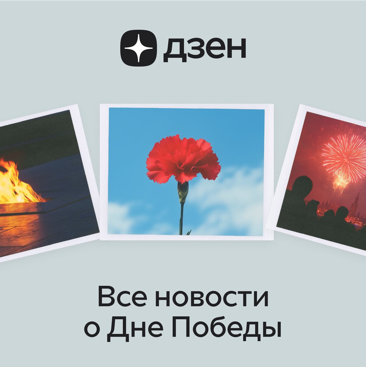 День Победы