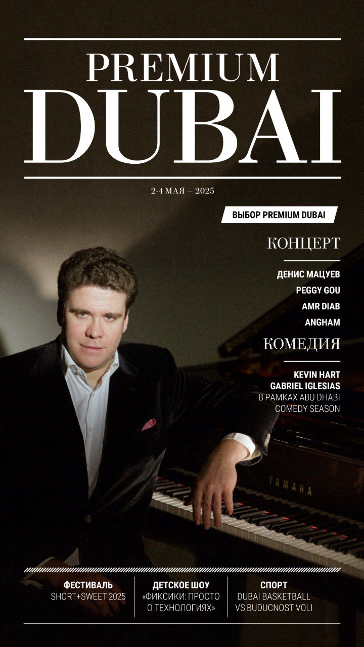 PREMIUM DUBAI 2 4 МАЯ 2025 ВЫБОР PREMIUM DUBAI КОНЦЕРТ
