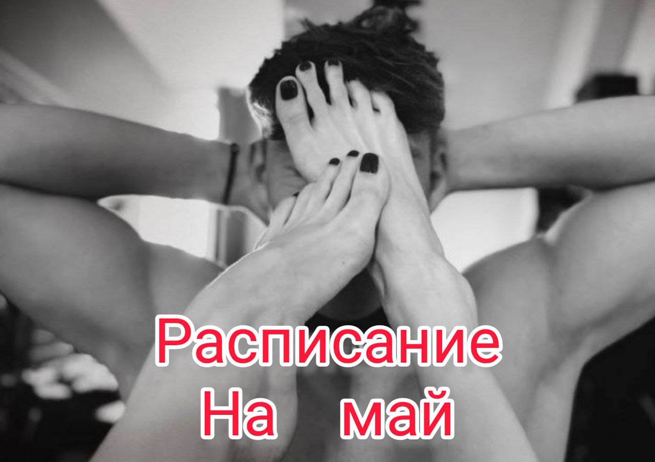 Расписание на май