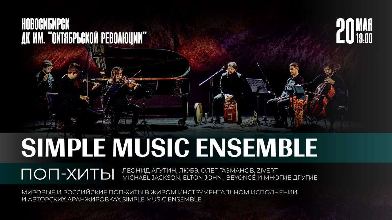 Концерт "Поп-хиты" Simple Music Ensemble в Новосибирске