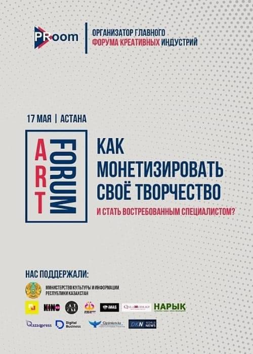 Форум креативных индустрий Art Forum от PR room
