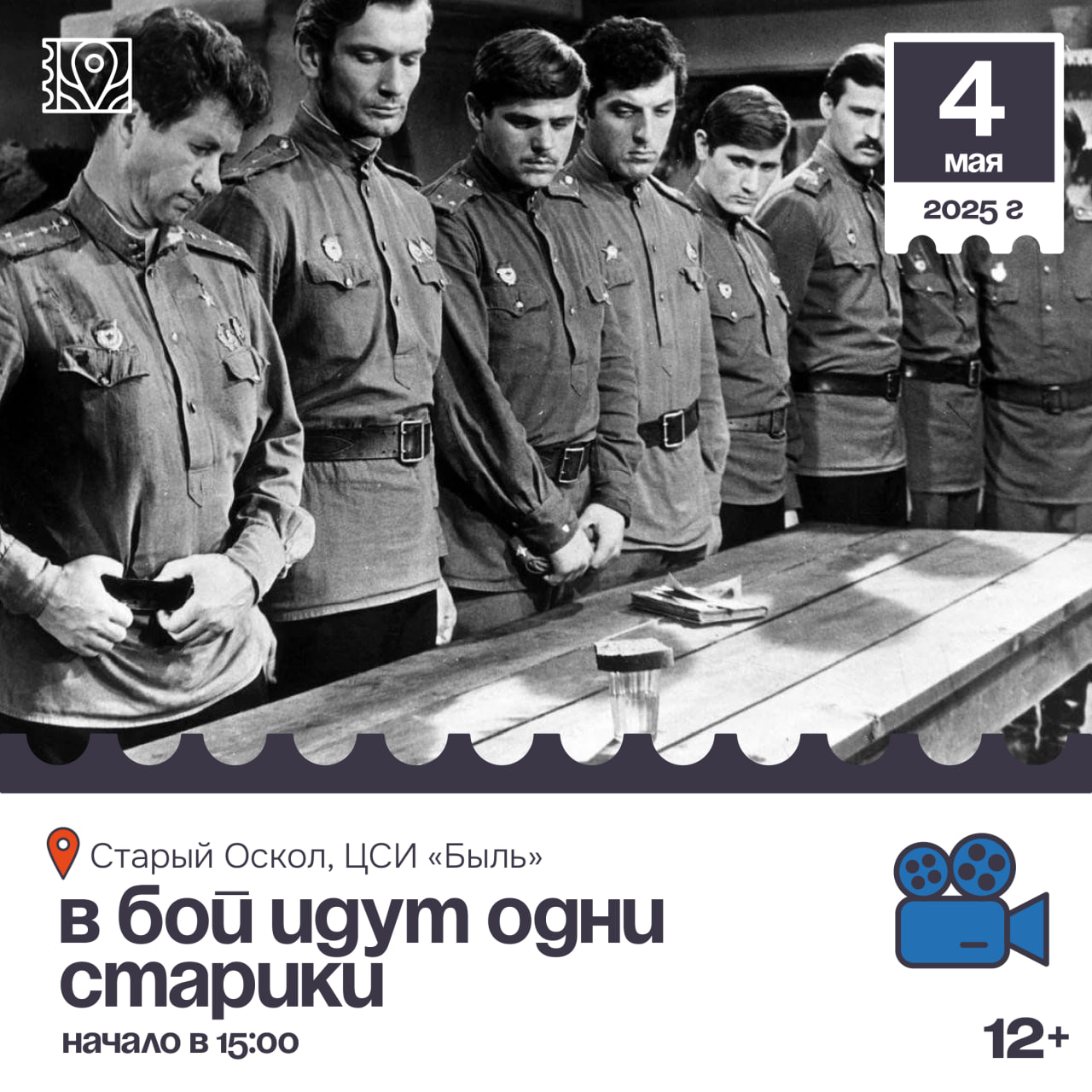 Фильм «В бой идут одни старики» 1973г.