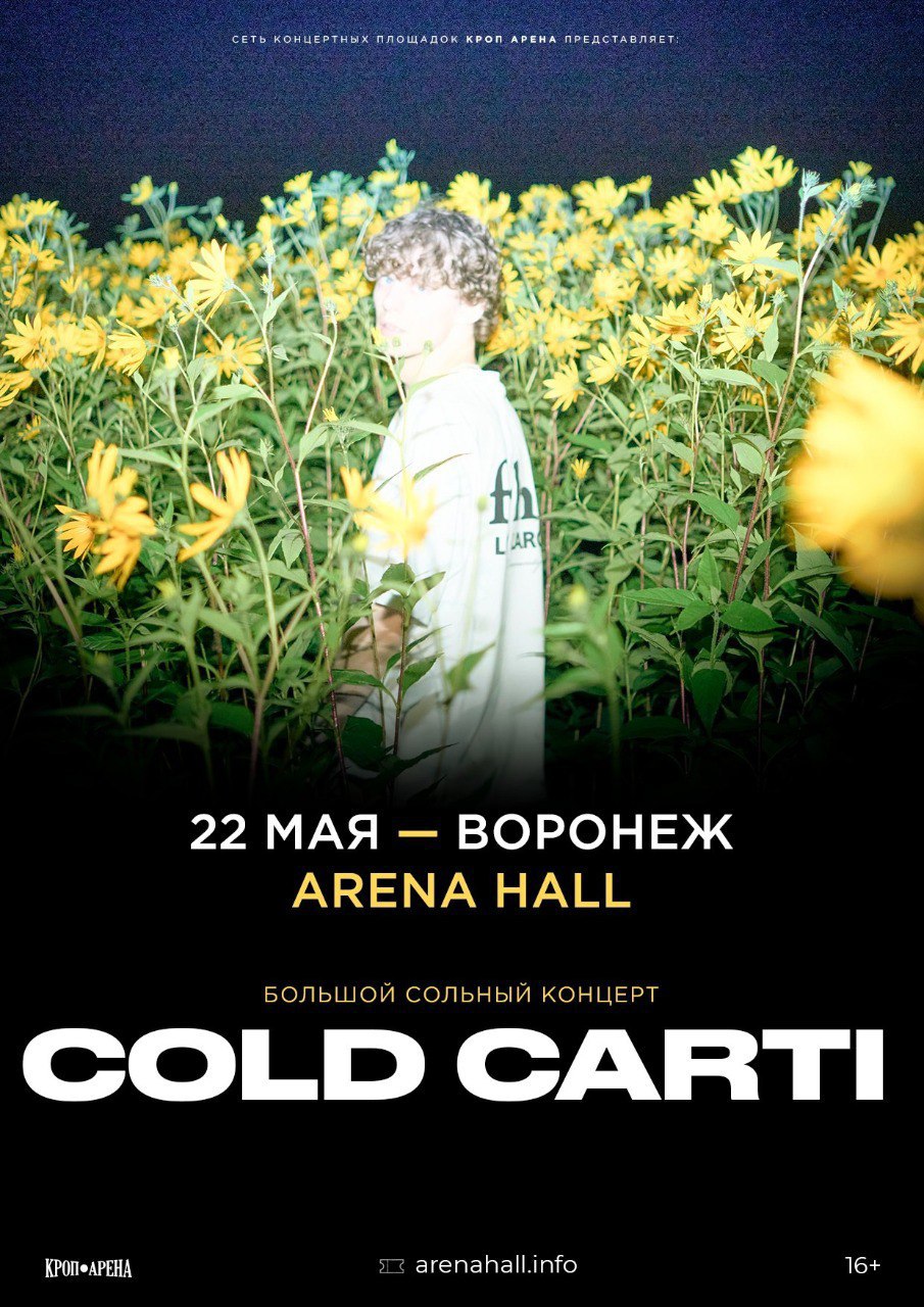 Cold Carti концерт, 22 мая Arena Hall Воронеж