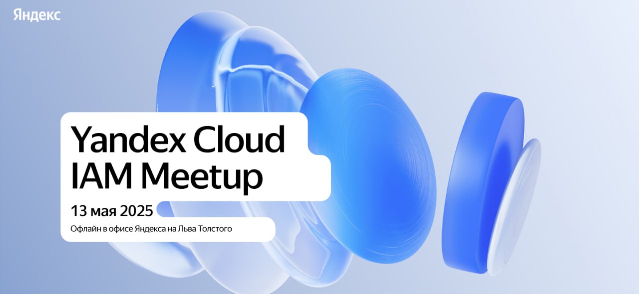 Yandex Cloud IAM Meetup