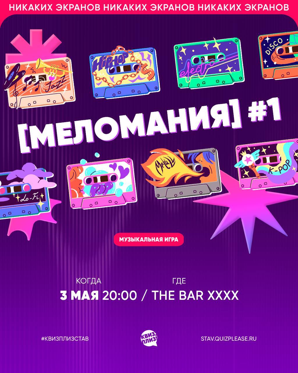 Квиз, Плиз! [Меломания]