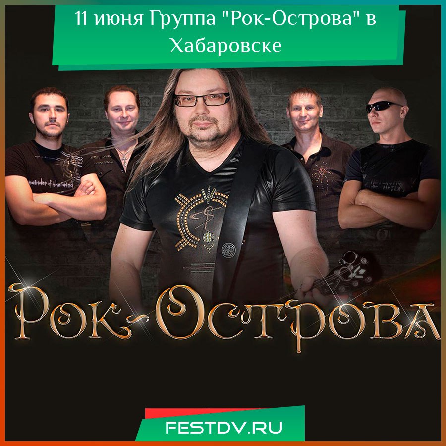 Владимир Захаров и группа «Рок-Острова» в Хабаровске: вечер хитов и живого звука