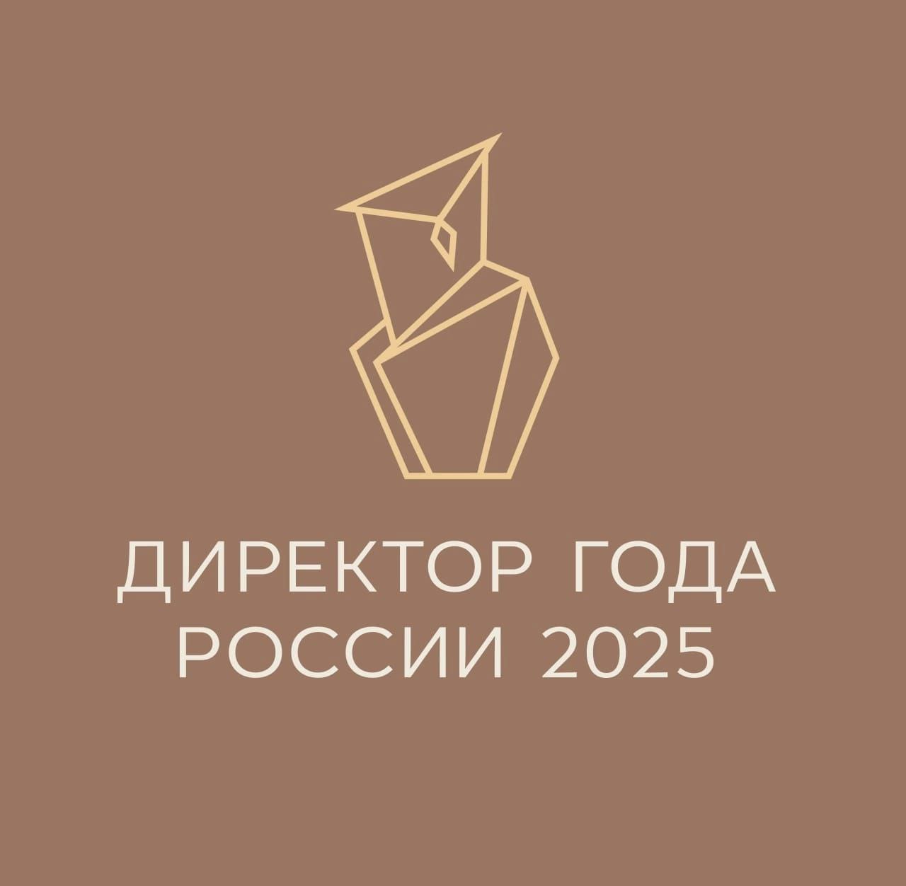 Всероссийский профессиональный конкурс «Директор года России» 2025