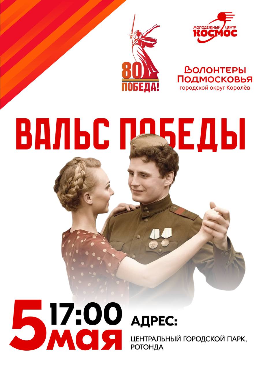 Вальс Победы