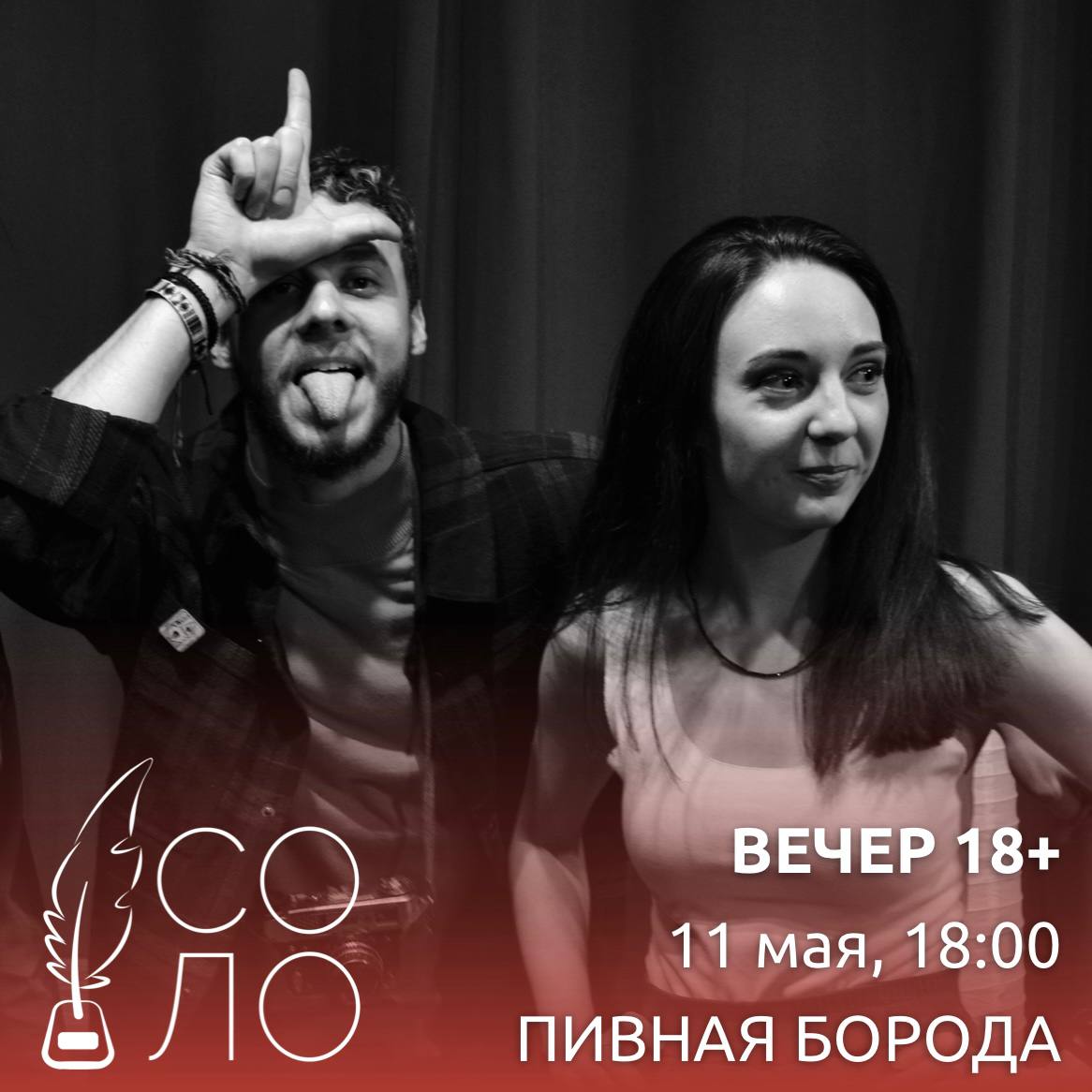 ВЕЧЕР 18+ В ПИВНОЙ БОРОДЕ