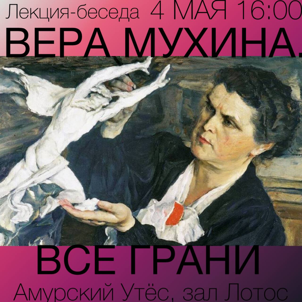 ВЕРА МУХИНА. ВСЕ ГРАНИ