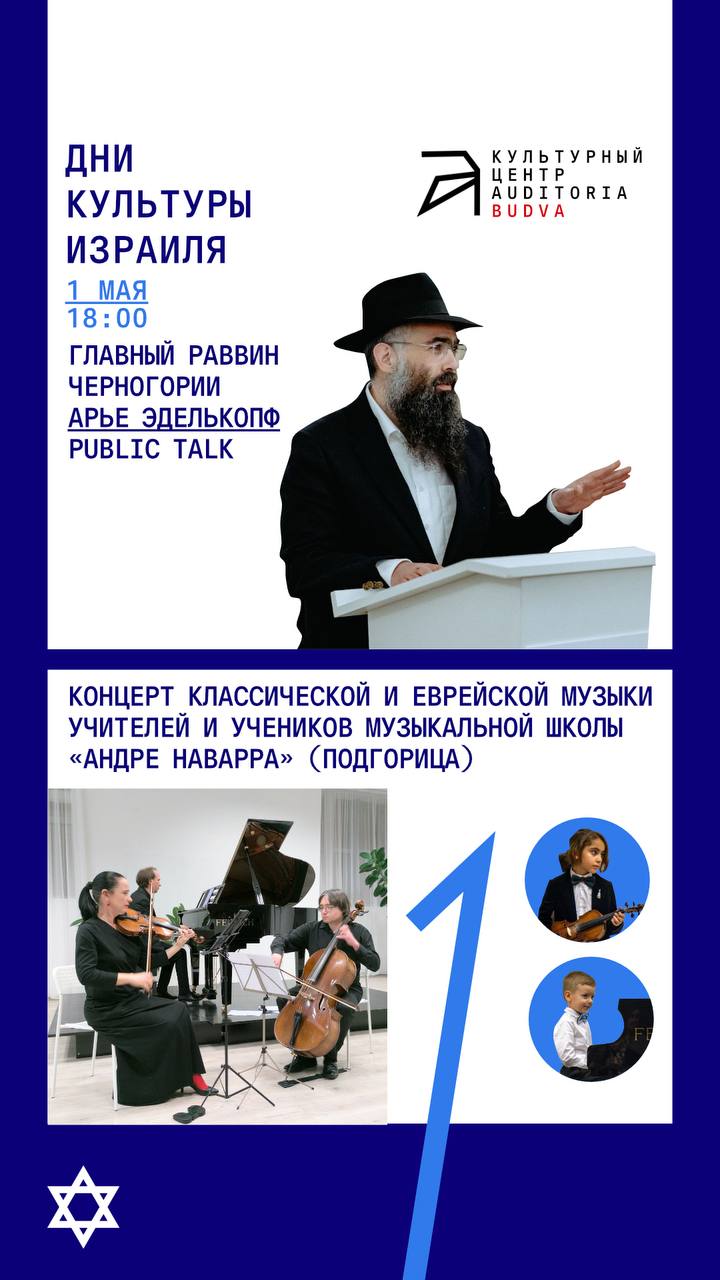 Дни культуры Израиля 2025