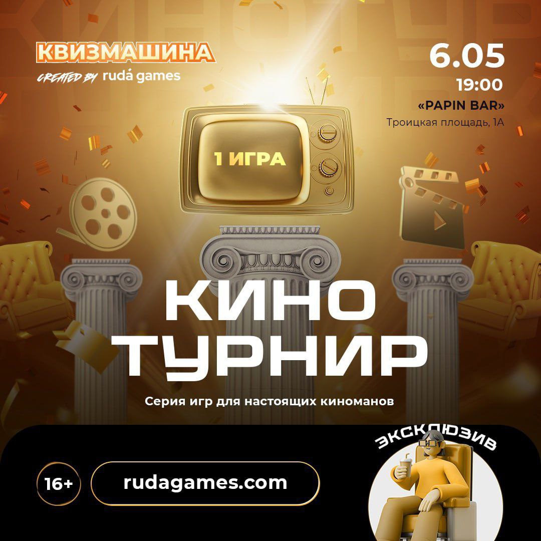 КиноТурнир в PAPIN BAR