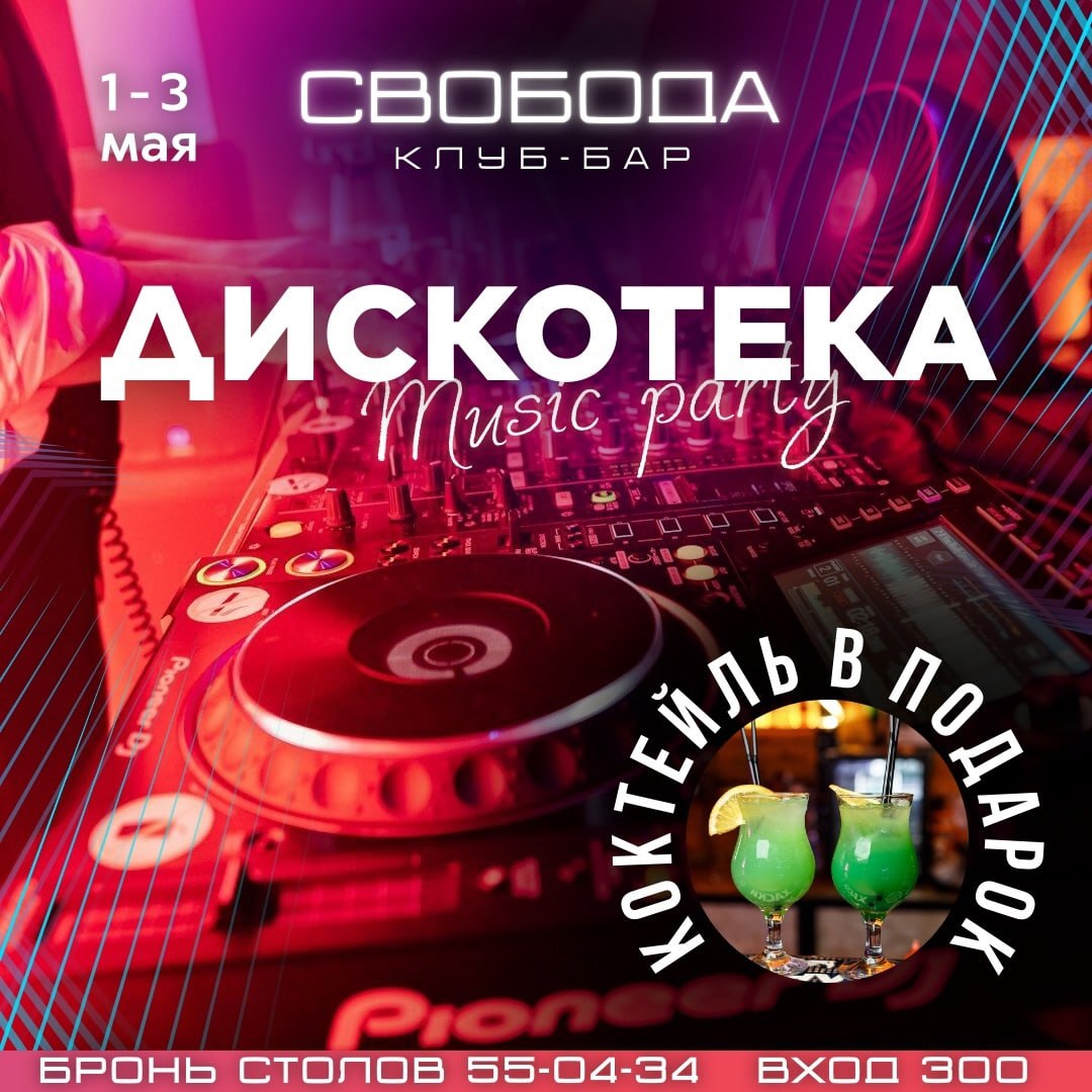 Клубный гид на субботу, 03.05.2025