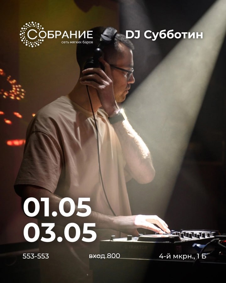 Клубный гид на субботу, 03.05.2025