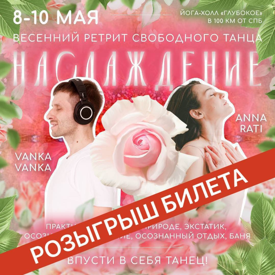 ЙОГА-ХОА^ "ГАУБОКОЕЖ В 100 КМ ОТ СПБ 8-10 МАЯ ВЕСЕННИЙ РЕТРИТ СВОБОАНОГО ТАНЦ IAGAЖ LE