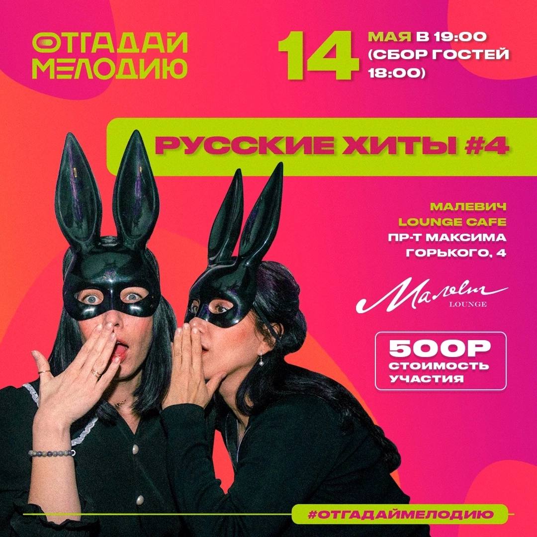 Тема игры: РУССКИЕ ХИТЫ #4