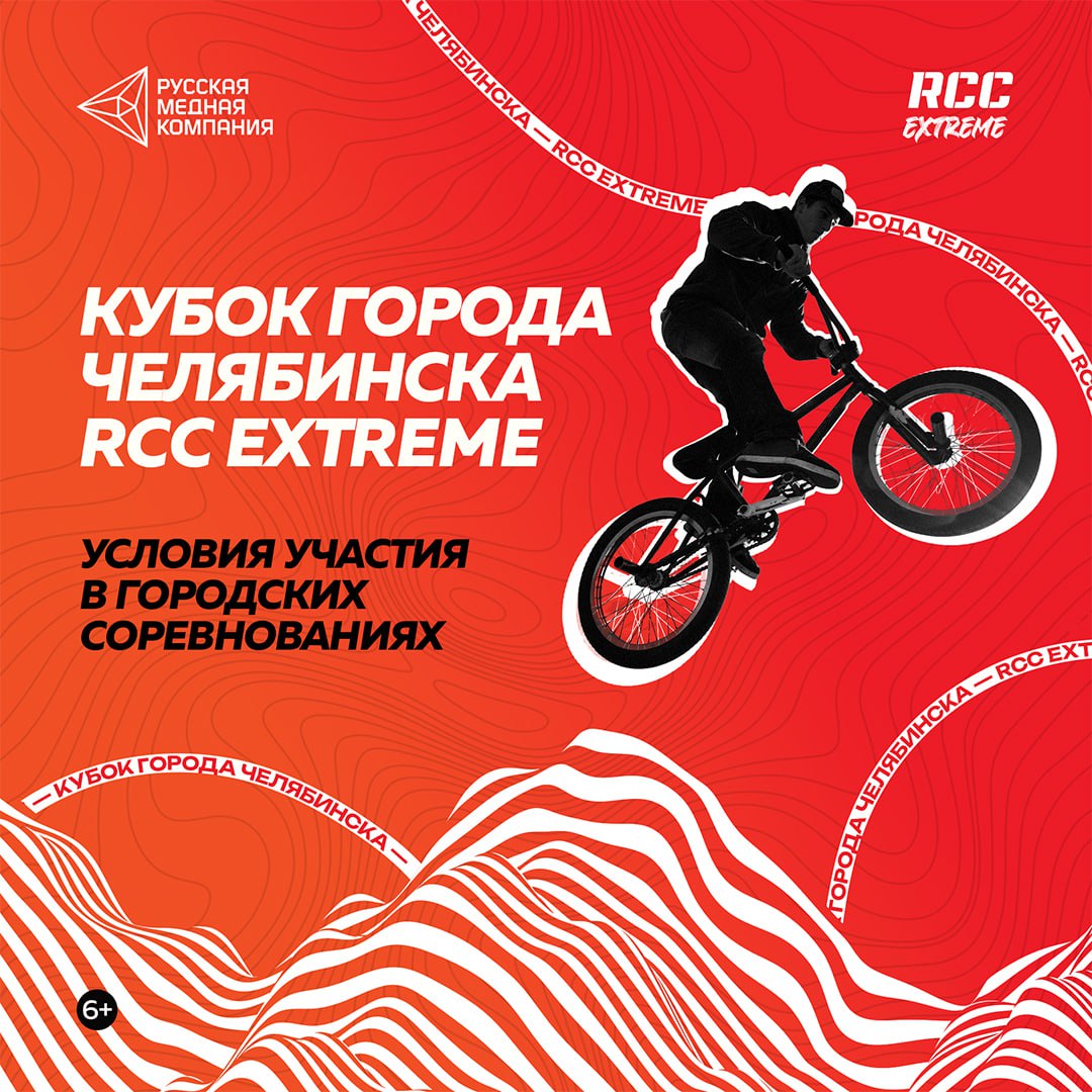 Кубок города Челябинска RCC EXTREME