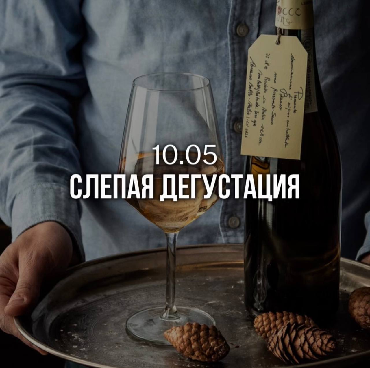 Слепая дегустация 10 мая