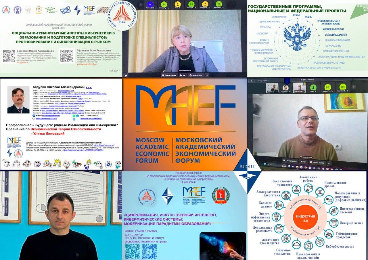 VI Московский академический экономический форум 2025 «Модернизация образовательных программ: синтез технических и гуманитарных наук»