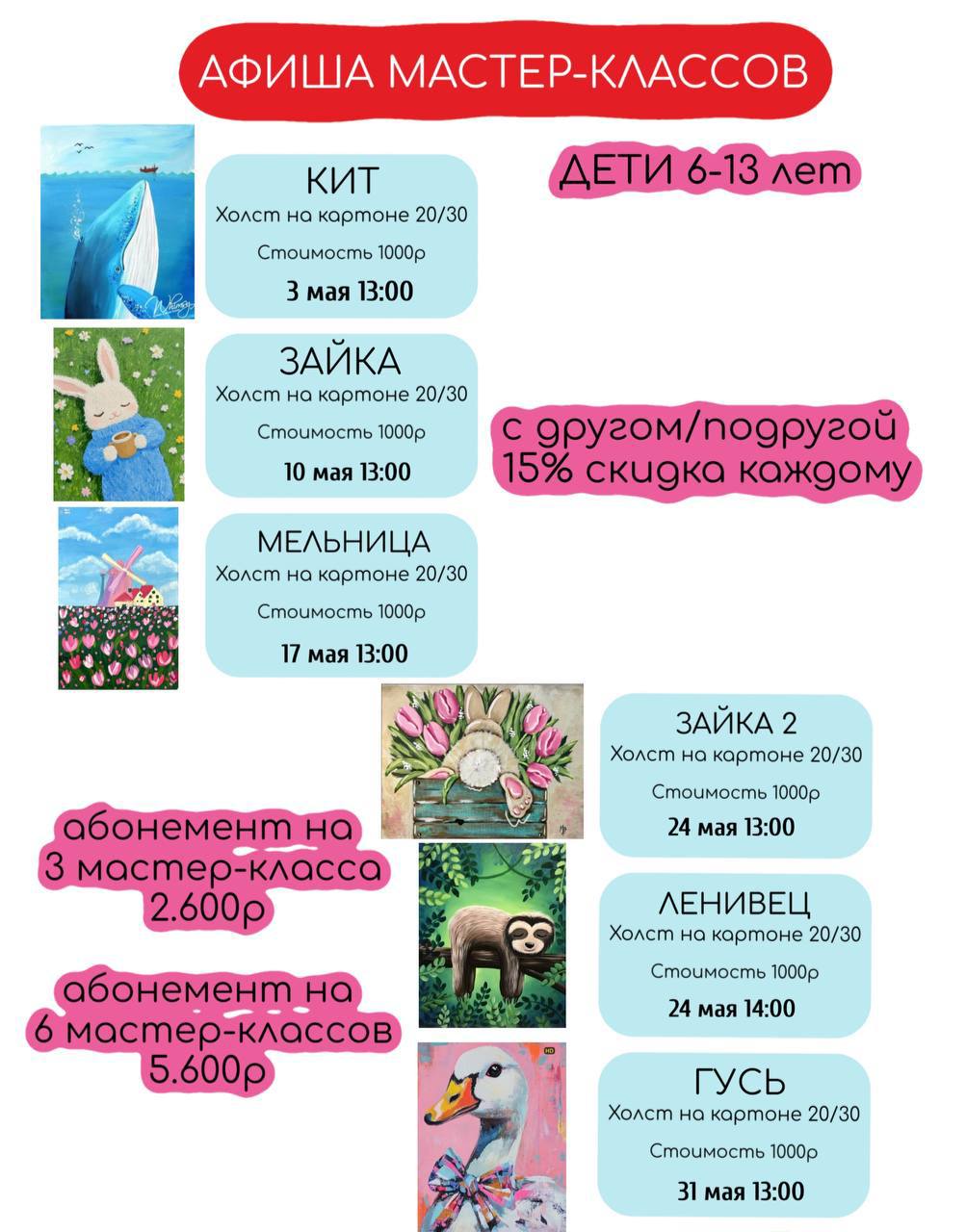 Афиша мастер-классов на май