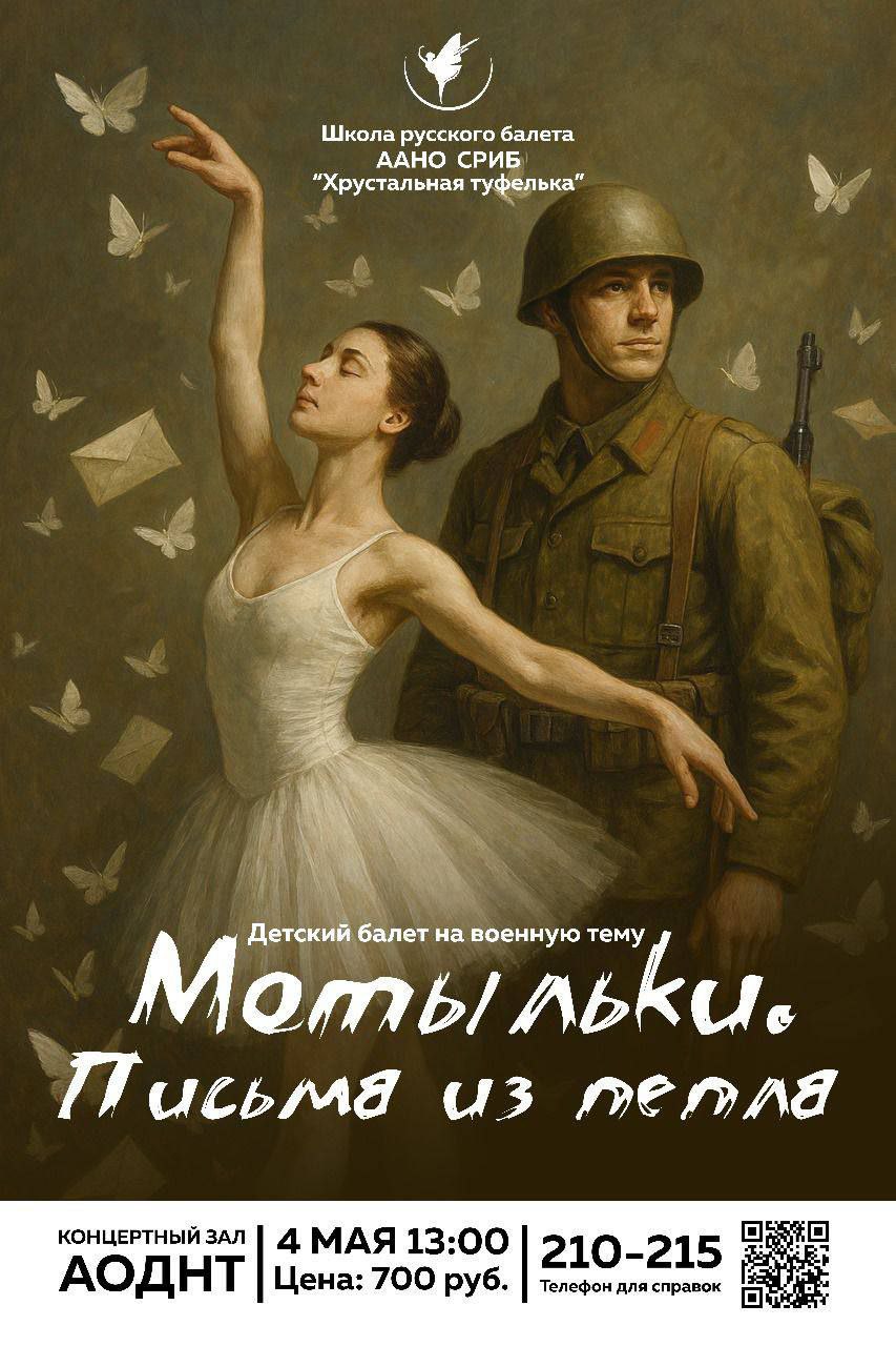 Детский балет «Мотыльки. Письма из пепла»