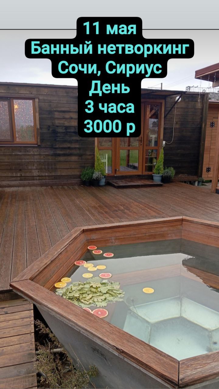 БАННЫЙ НЕТВОРКИНГ в Сочи