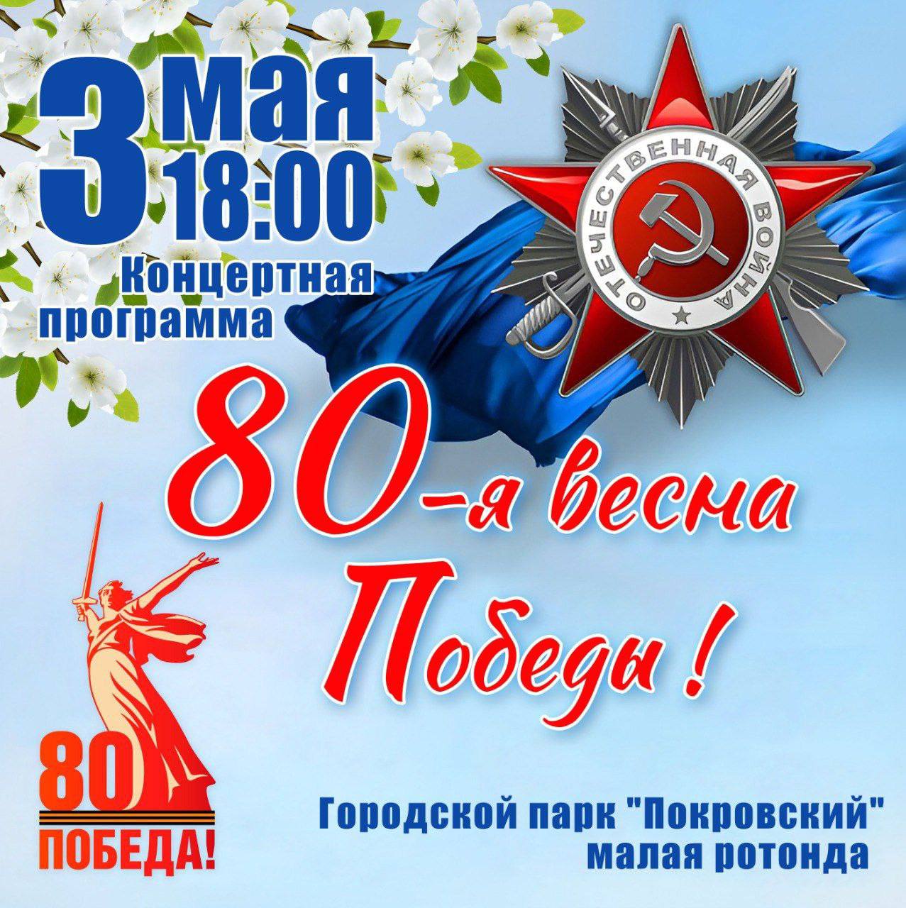 80-я весна Победы