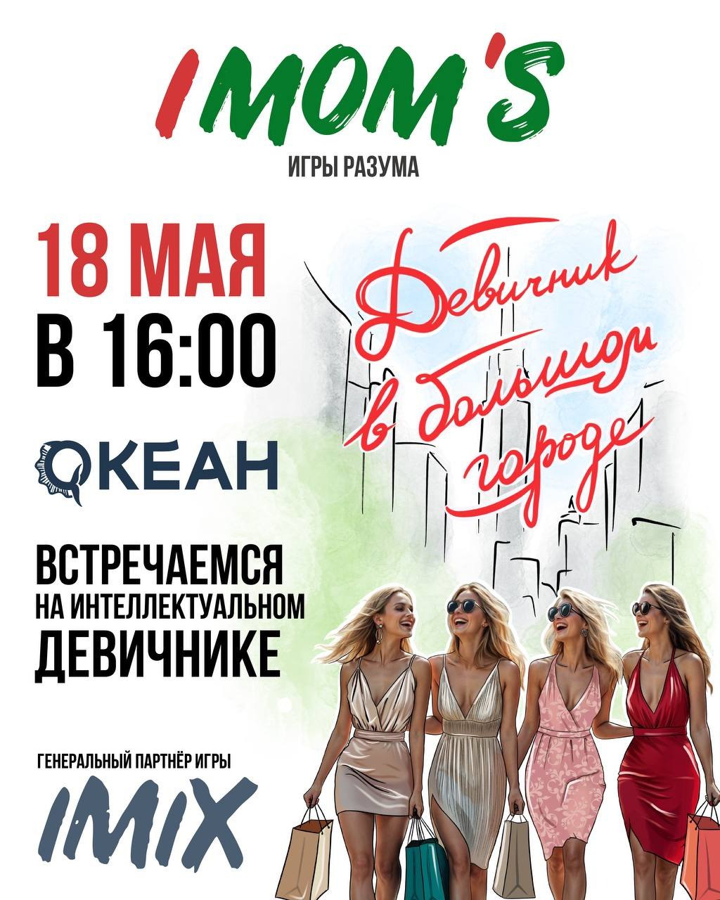 девичник IMOMS