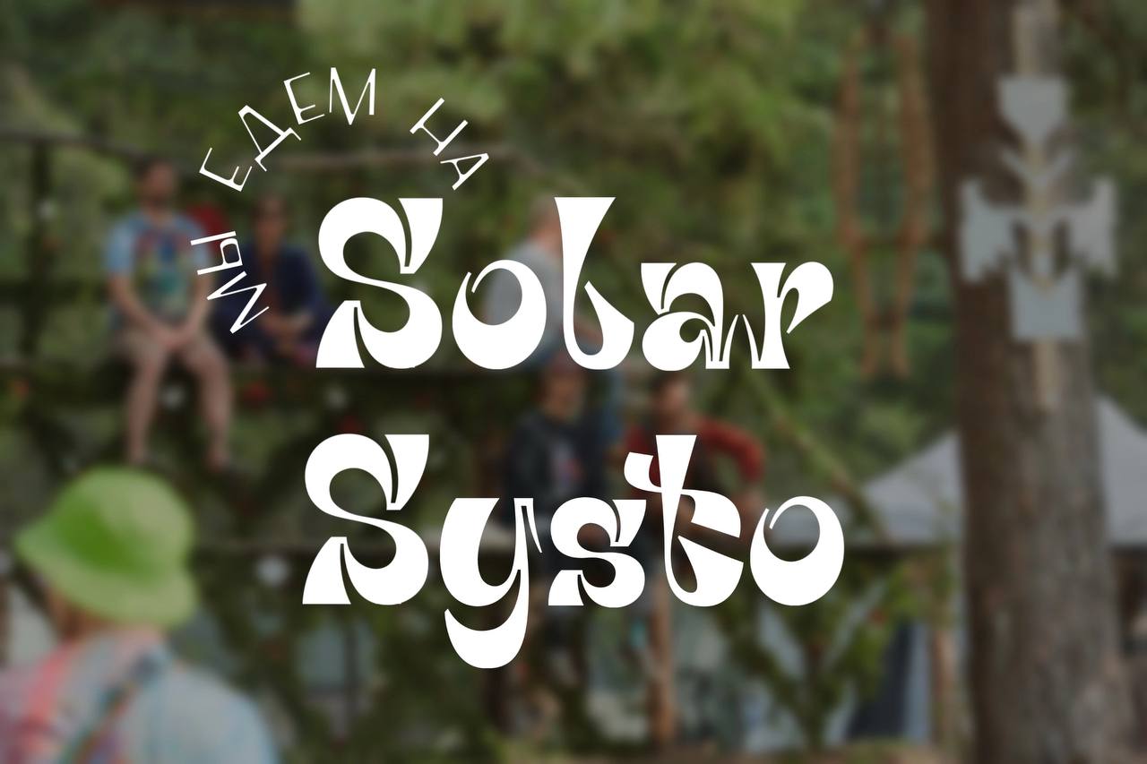 Фестиваль Solar Systo 2025