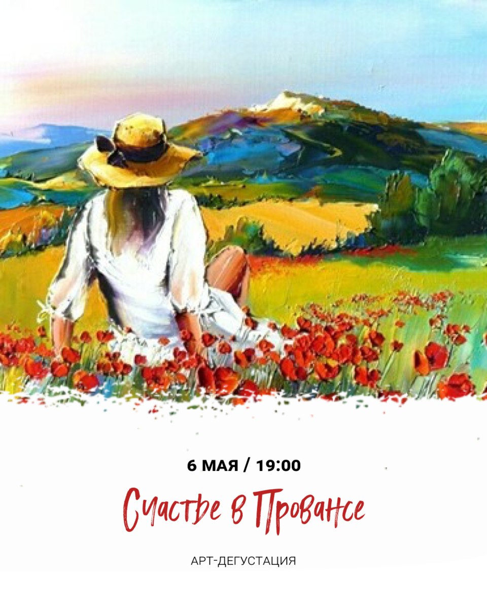 Счастье в Провансе