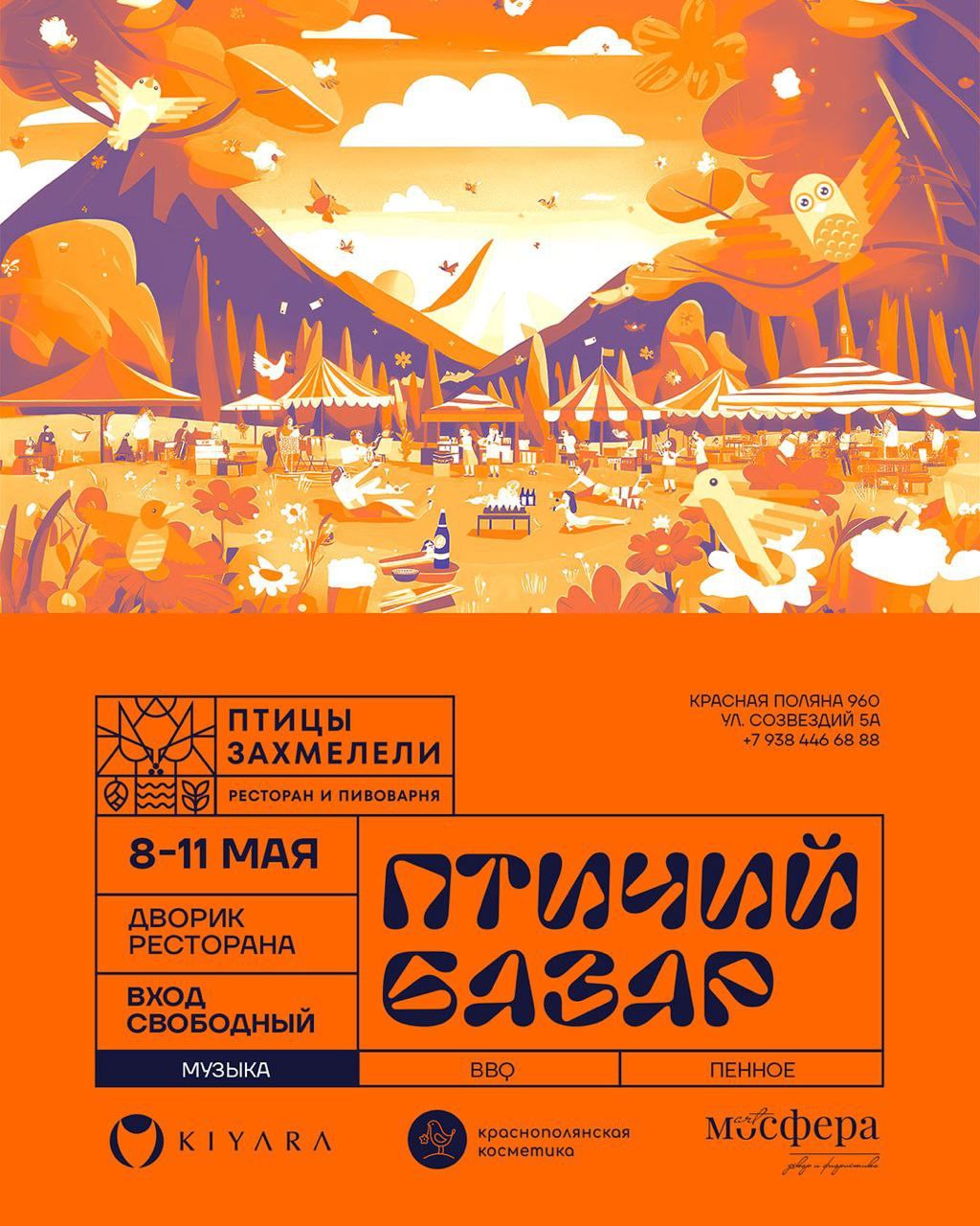 Птичий базар