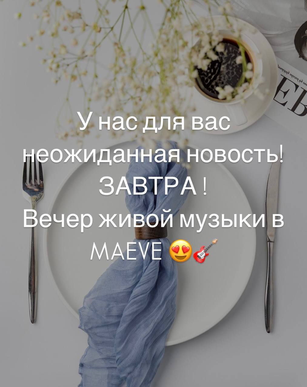 вечер живой музыки в MAEVE