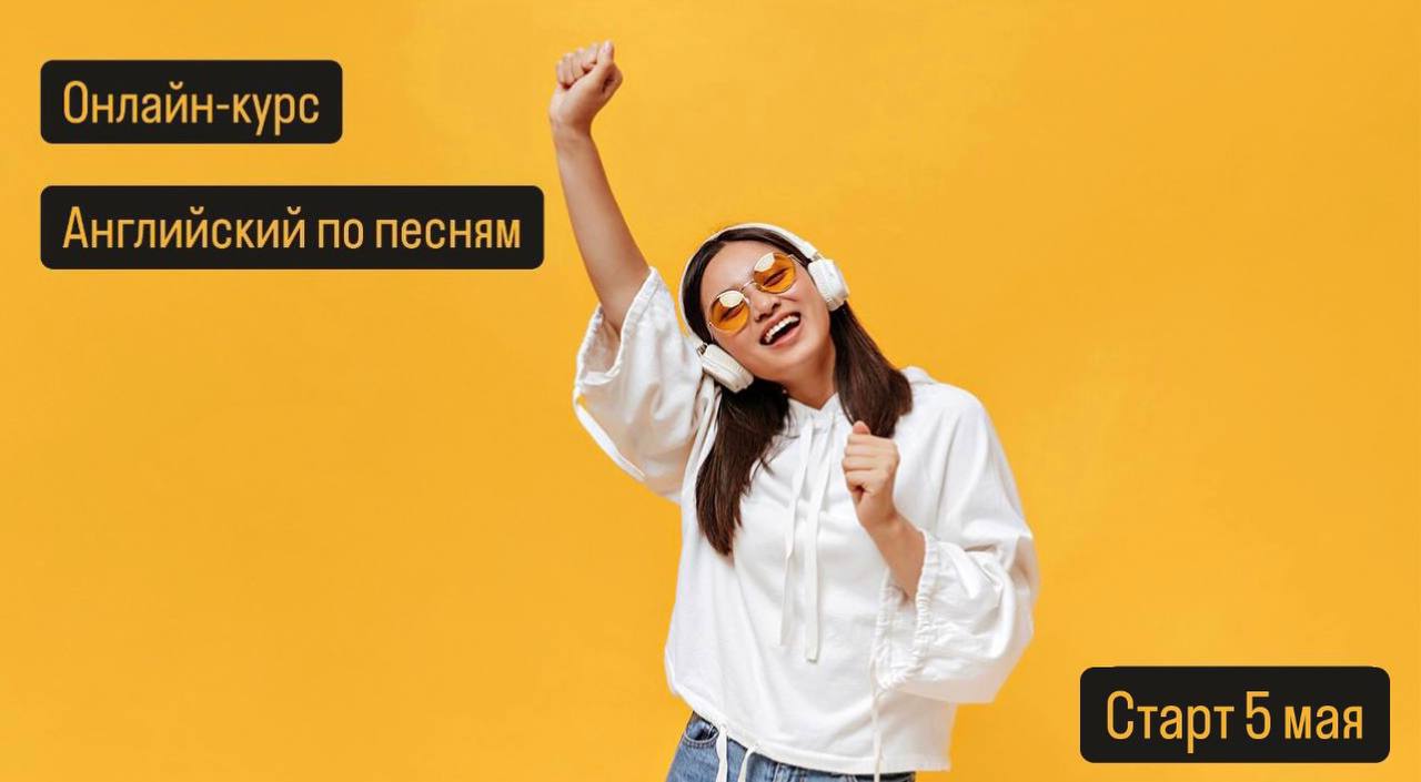 Онлайн-марафон английского языка по популярным песням