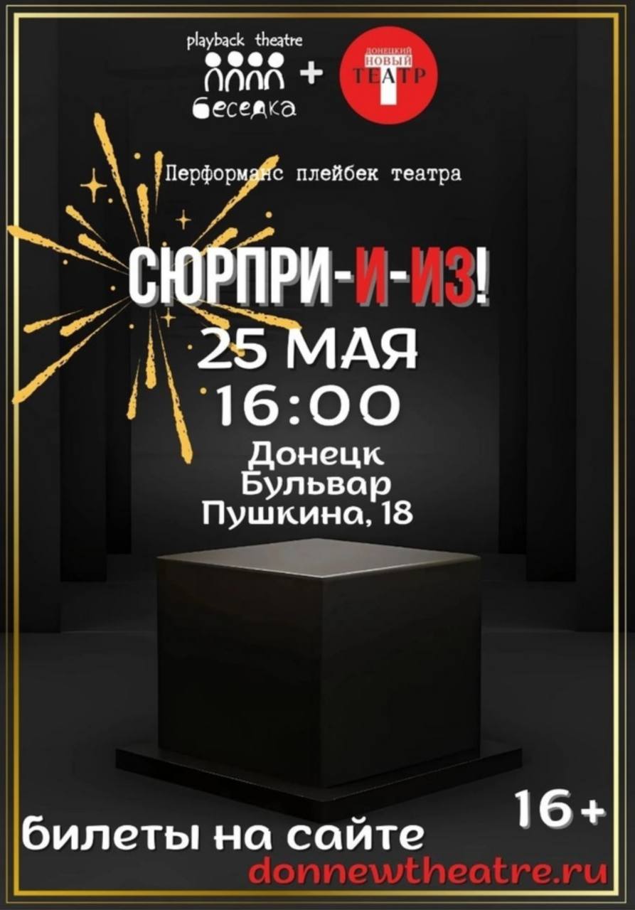 Playback Theatre "БЕСЕДКА" "Сюрпри-и-из"!