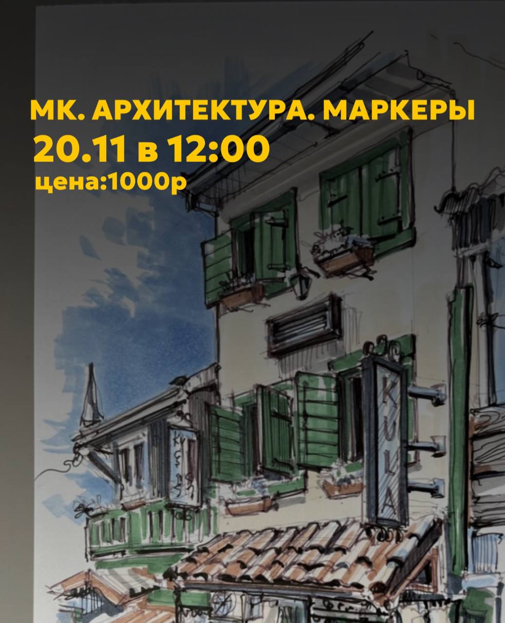 Архитектурный скетчинг