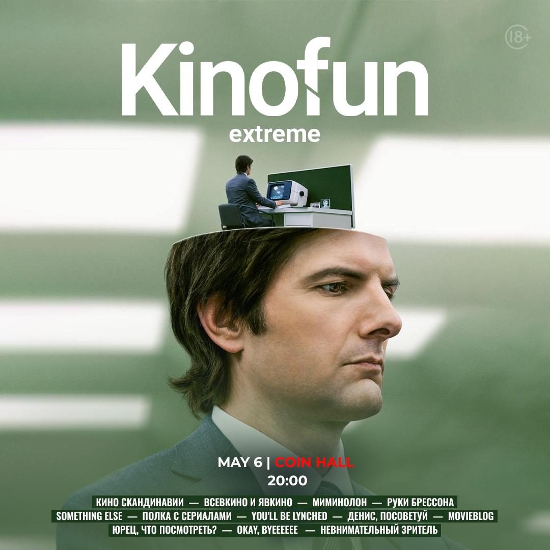 Квиз «Кинофан» 6 мая