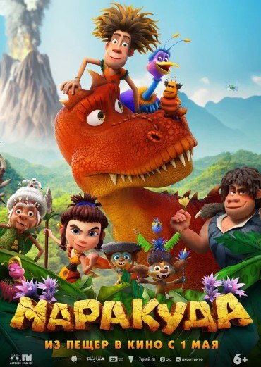 Киносеанс и премьеры: 01.05-08.05, Кузбасс