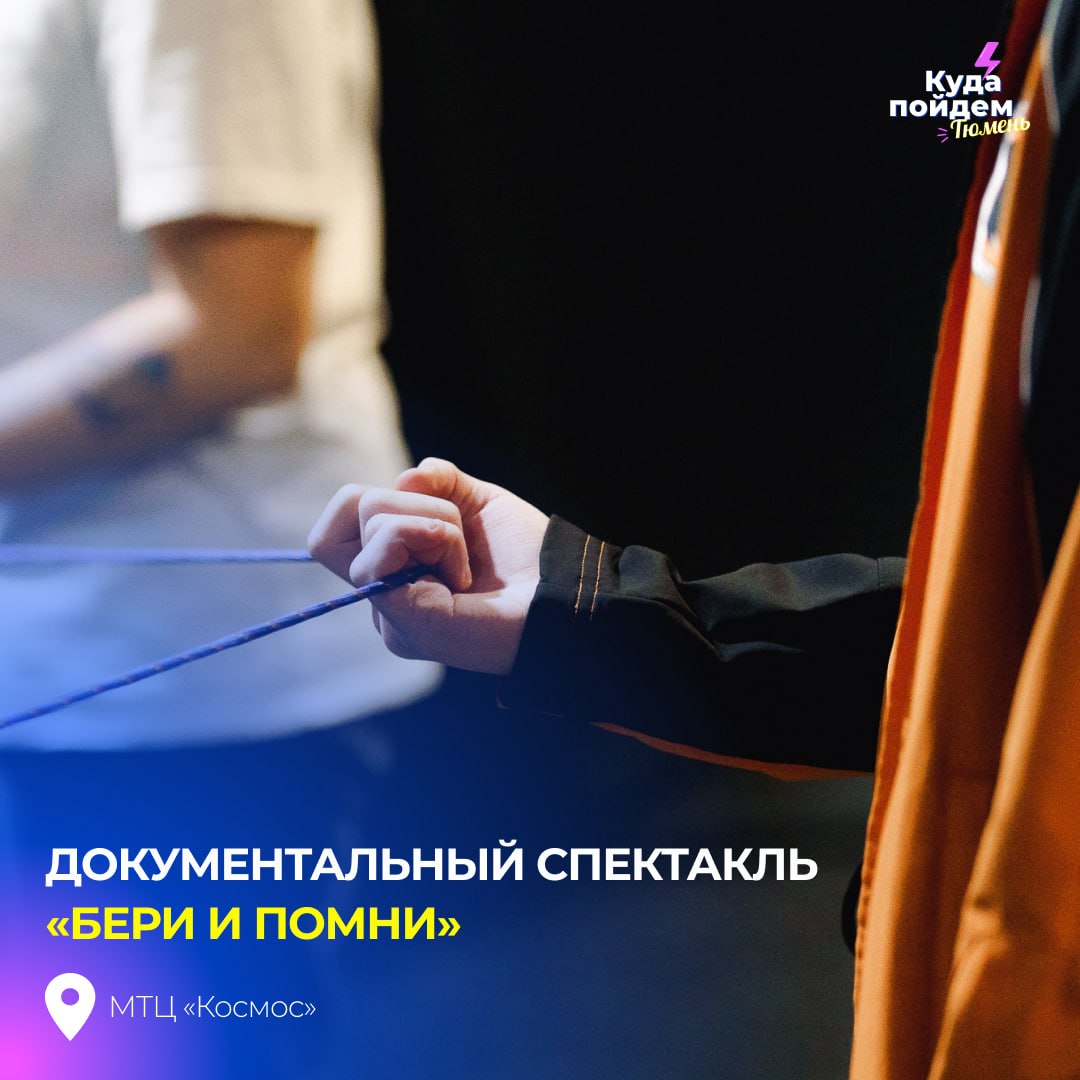 Бери и помни