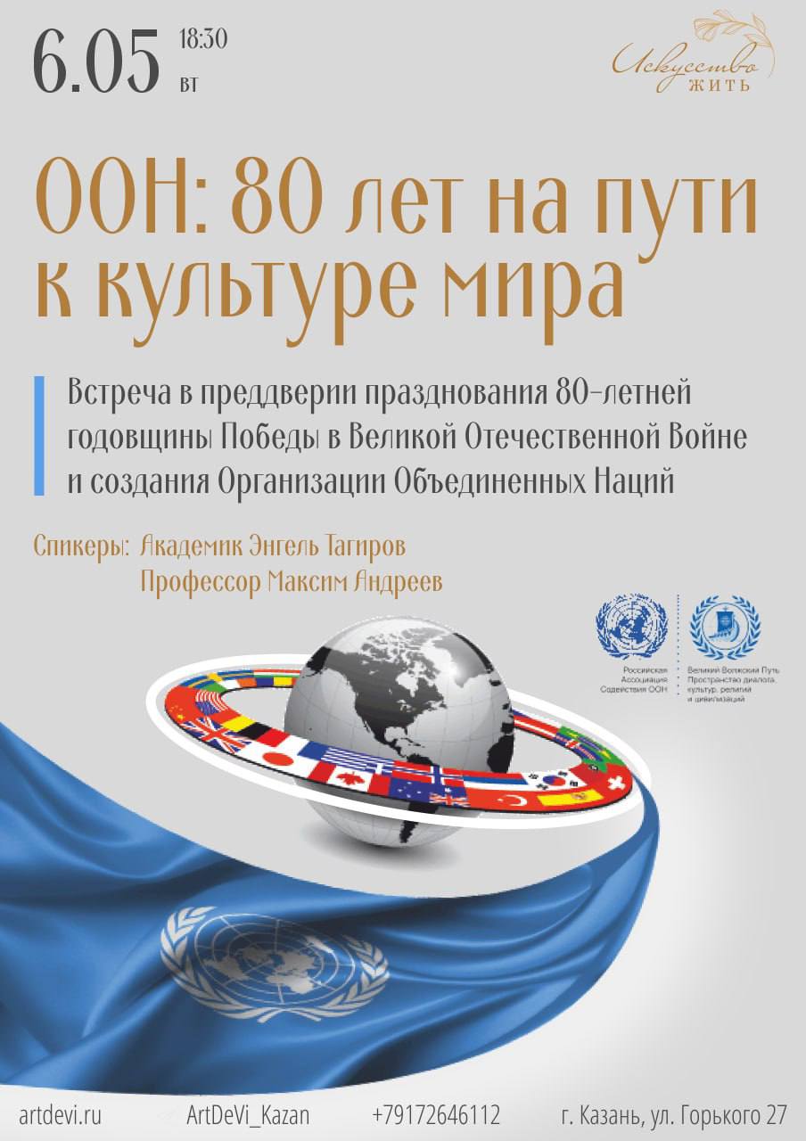 ООН: 80 ЛЕТ НА ПУТИ К КУЛЬТУРЕ МИРА