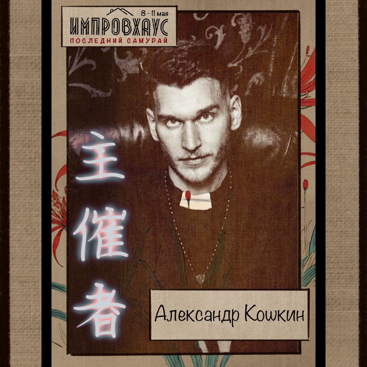 Последний самурай | 8-11 мая