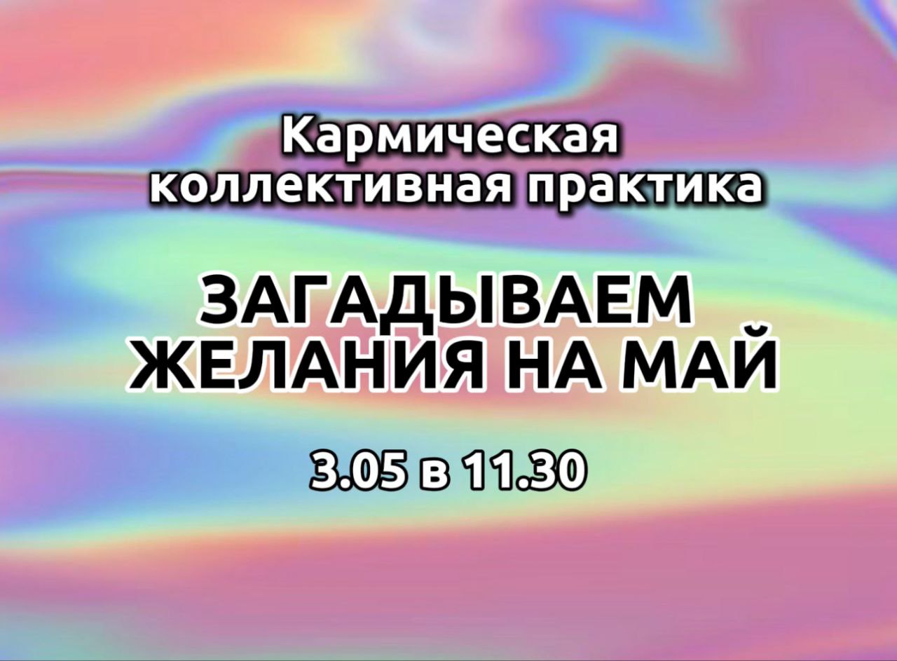 ЗАГАДЫВАЕМ ЖЕЛАНИЯ НА МАЙ